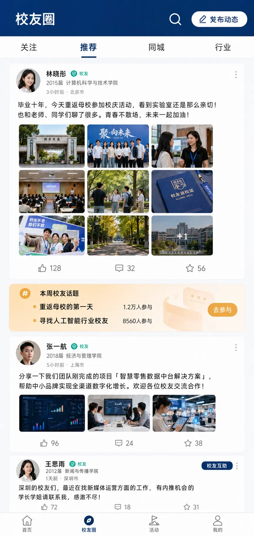 实名校友圈高保真产品界面