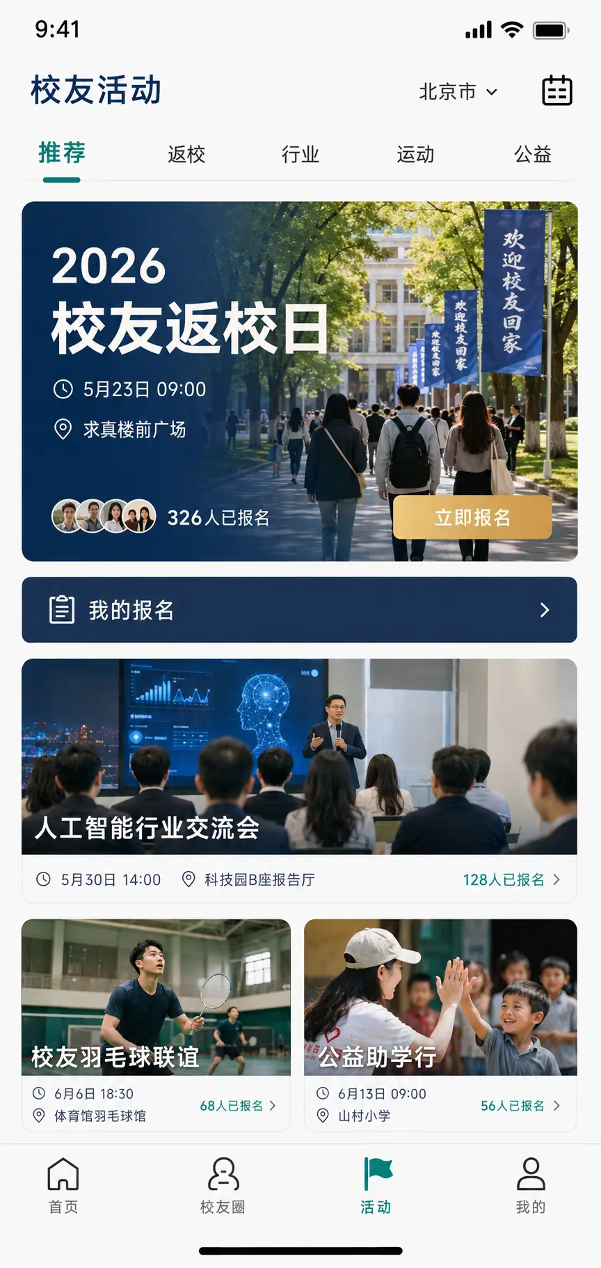 校友活动高保真产品界面
