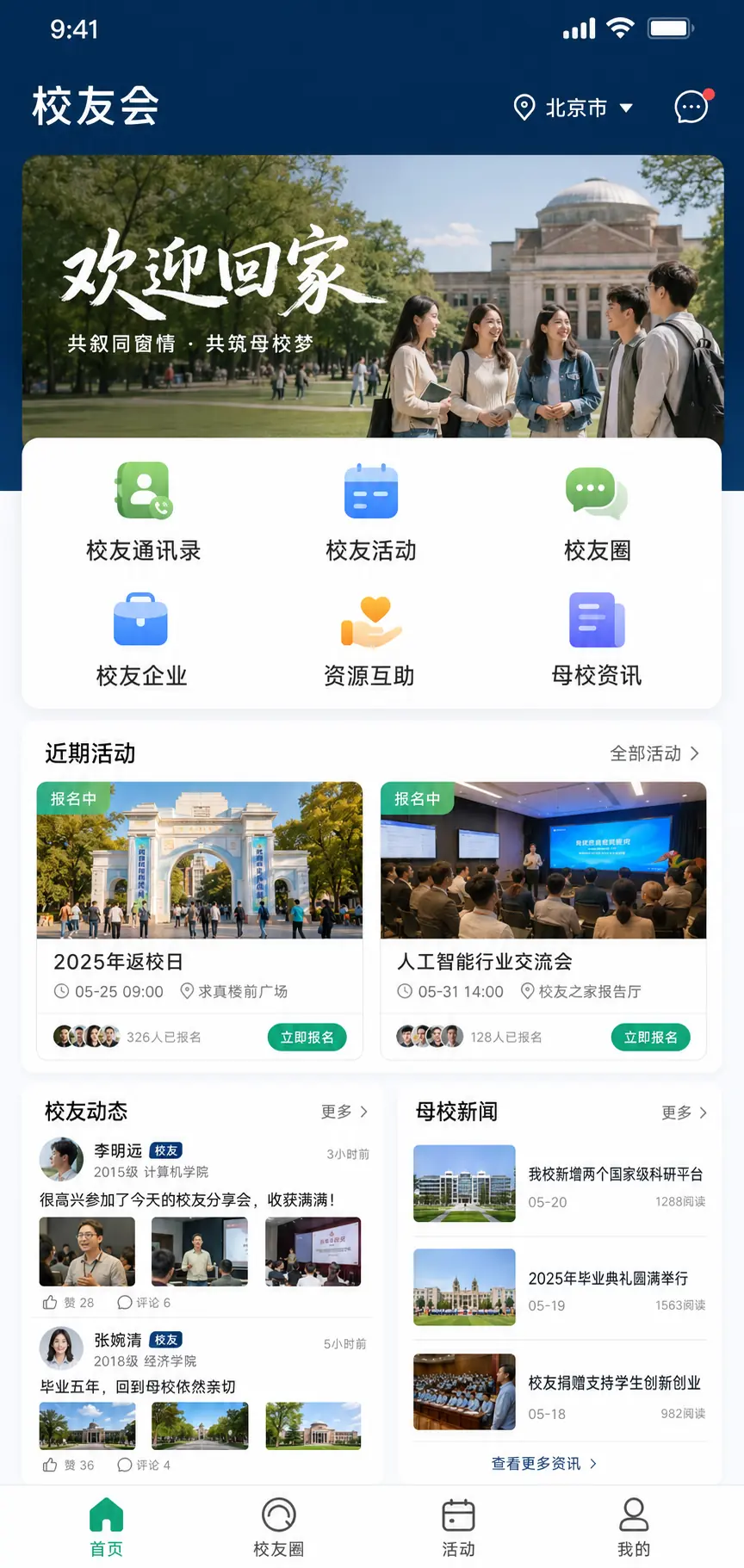 校友服务首页高保真产品界面